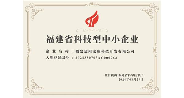 【喜迎新中國成立75周年】龍翔科技：成功榮獲2024福建省科技型企業(yè)，再創(chuàng)輝煌！