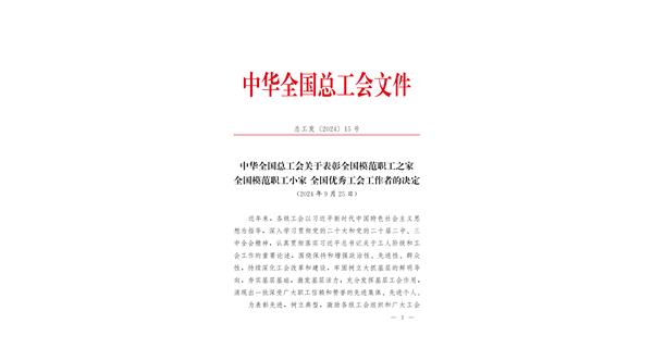 喜報 | 龍翔科技獲全國總工會表彰！